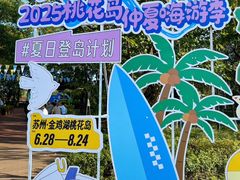 -金鸡湖桃花岛