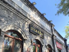 -彭记铁锅肥肠(东四总店)