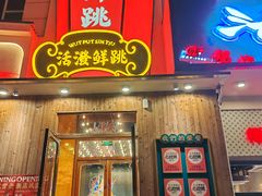 -活潑鲜跳(湖滨商业街店)