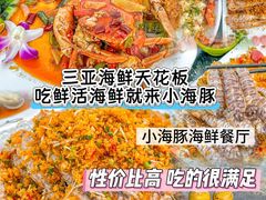 -小海豚•老字号海鲜餐厅(天涯店)