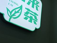 -常来茶·水果研究所(西溪里店)