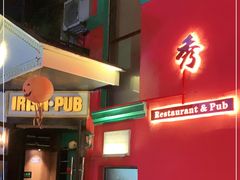门面-秀·爱尔兰餐吧(上海路店)