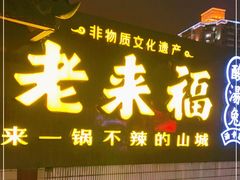 门面-老来福·非遗酸汤兔(凯旋路店)
