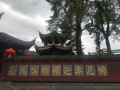 -峨眉山报国寺