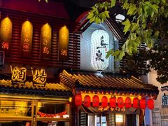 -鸟泉居酒屋·烧鸟·酒馆(百子湾店)
