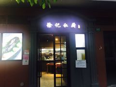 -徐记私厨(半淞园路店)