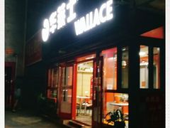 -华莱士·全鸡汉堡(海口学院店)