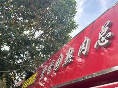 -净香园熟肉(北坦总店)