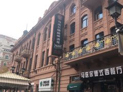 -马迭尔德式西餐精酿啤酒屋(中央大街店)