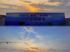 -红岛休闲渔村