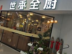-世香全厨•日料·铁板烧(金桥店)