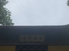 -良子足浴(湖滨店)