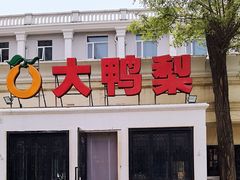 门面-大鸭梨烤鸭(甘家口店)