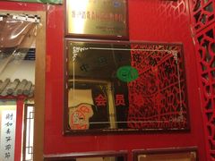 门面-芦月轩羊蝎子(北蜂窝店)