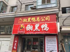 -湘黑鸭(总店)