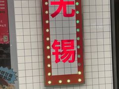 -熙盛源(滨湖万达店)