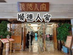 门面-顺德人家食府(黄金广场店)