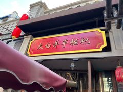 门面-陈仓老街美食天地