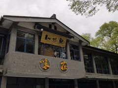 门面-知味观·味庄(杨公堤店)