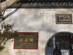 -拙政园