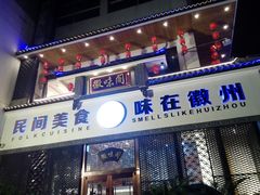门面-徽味阁(永莲国际购物中心店)