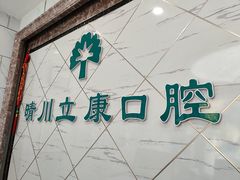 -晴川立康口腔(左岭店)