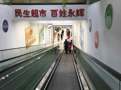 -永辉超市(世纪金源店)