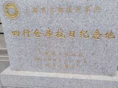 -上海四行仓库抗战纪念馆