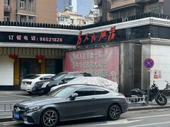 -清真·安乐园菜馆(茶南店)
