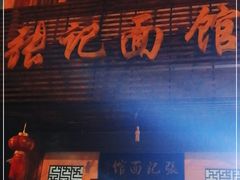 门面-张记面馆(城关路店)