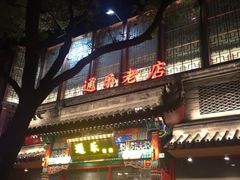 -通乐簋街小龙虾(老店)