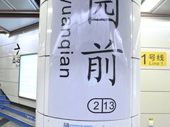 -公园前(地铁站)