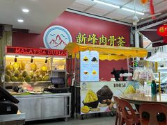 -新峰肉骨茶