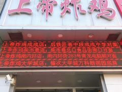 -上帝炸鸡(食品街店)