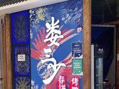 -娄三少春饼·烤鸭(合生汇购物中心店)