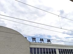 -桂林西站