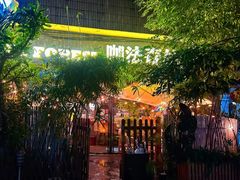 -咖法森林·咖啡  酒吧(天河店)