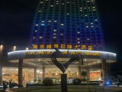 -南京维景国际大酒店咖啡厅