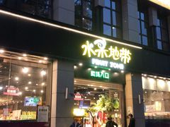 门面-水果地带(中航国际店)