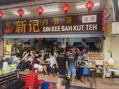 -新记肉骨茶