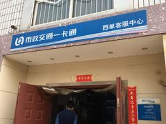 -市政交通一卡通(西单客服中心)