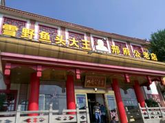 门面-雪野鱼头大王邢府公老店(雪野湖店)