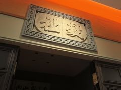 -福照楼汽锅鸡·云南菜(护国路店)