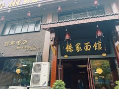 -孙家面馆(淮海第一城店)