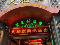 -北京前门大栅栏