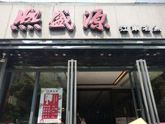 门面-熙盛源(复兴路店)