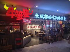 -牛签签串串香(IFS店)