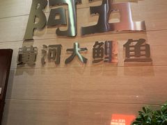 -阿五黄河大鲤鱼(英协路店)