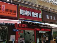 门面-广达眼镜炖罐(广达店)