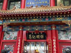 -葛记焖饼(伏牛路店)